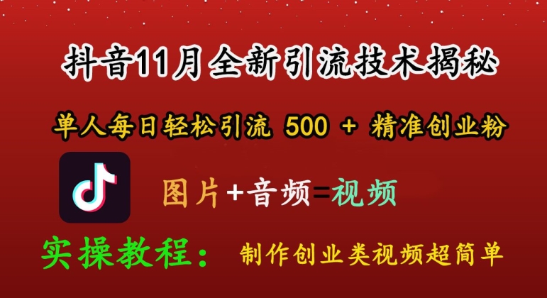 抖音11月全新引流技术，轻松制作创业类视频，单人每日轻松引流500+精准创业粉-观智斋电商课程站