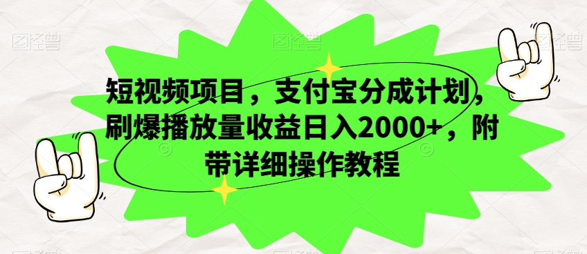 短视频项目，支付宝分成计划，刷爆播放量收益日入2000+，附带详细操作教程-观智斋电商课程站