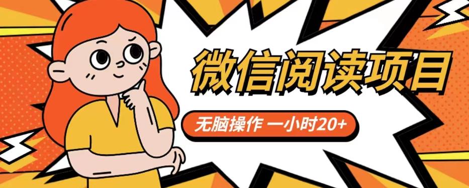 微信阅读项目，无脑操作，一小时20+【揭秘】-观智斋电商课程站