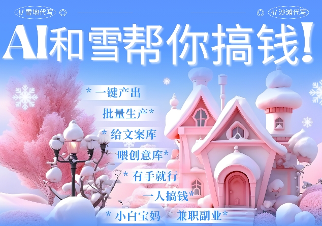 AI春节搞钱9.0 蝴蝶号雪地代写代画、送祝福、表白 AI一键生成，每日轻松十分钟，月入米1W+-观智斋电商课程站