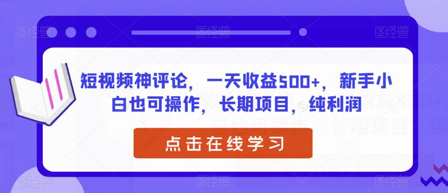 短视频神评论，一天收益500+，新手小白也可操作，长期项目，纯利润-观智斋电商课程站