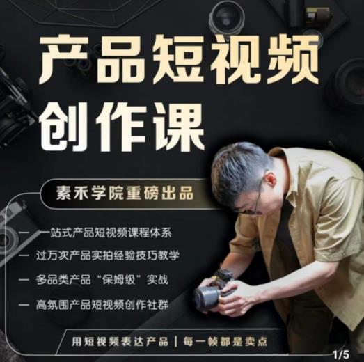 产品短视频创作课，电商产品种草拍摄剪辑内容创作一站式课程，让你更好的获取短视频流量-观智斋电商课程站