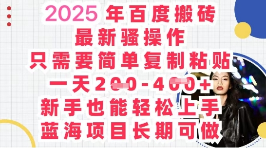 2025最新百度搬砖，复制粘贴，日入5张-观智斋电商课程站