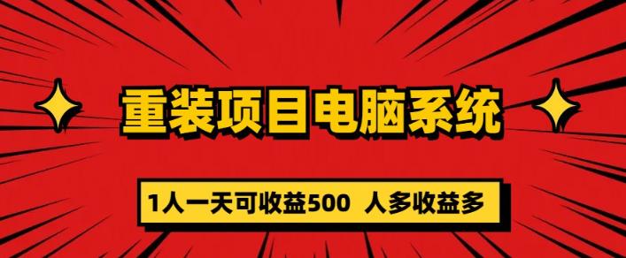 重装电脑系统项目，零元成本长期可扩展项目：一天可收益500【揭秘】-观智斋电商课程站