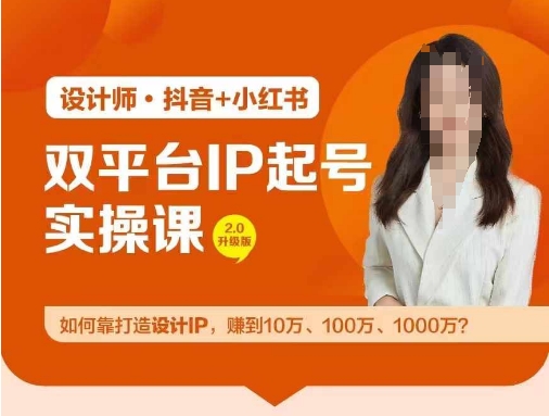 双平台IP起号实操营，教你如何靠打造设计IP，赚到10万、100万、1000万?-观智斋电商课程站