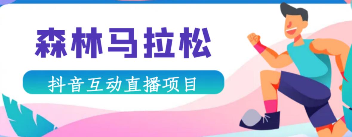 抖音森林马拉松在线直播互动项目，抖音报白【直播软件+对接渠道】-观智斋电商课程站