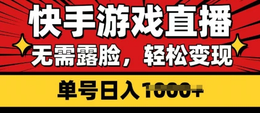 快手游戏直播，无需露脸，轻松变现，无需露脸，小白可轻松上手的保姆级教程-观智斋电商课程站