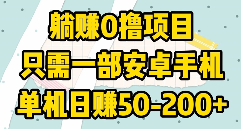 躺赚0撸项目，只需一部安卓手机，单机日赚50-200+-观智斋电商课程站