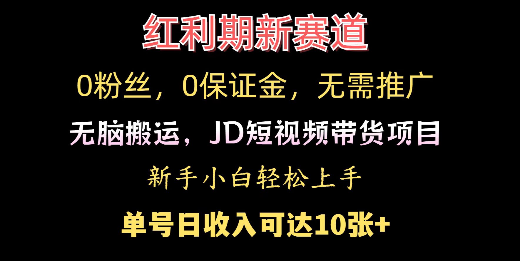 0粉丝，0保证金，无脑搬运的京东短视频带货项目，新手小白日入几张-观智斋电商课程站
