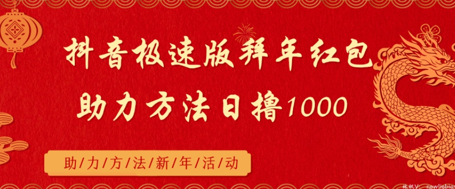 抖音极速版拜年红包助力方法日撸1000+-观智斋电商课程站