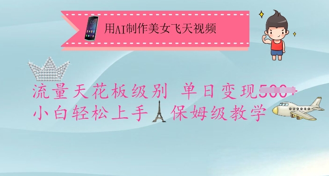 用AI制作美女飞天视频，流量天花板级别，单日变现5张+小白轻松上手，保姆级教学-观智斋电商课程站