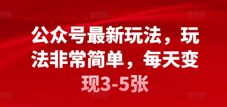 公众号最新玩法，玩法非常简单，每天变现3-5张-观智斋电商课程站