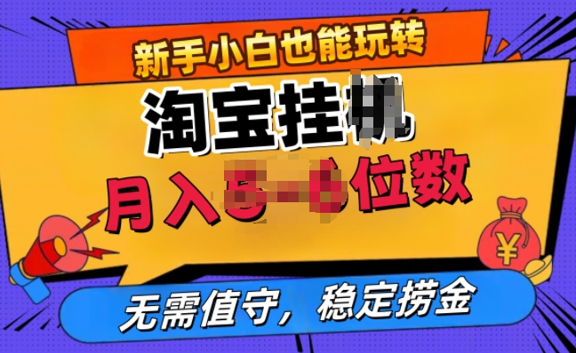 淘宝无人直播挂JI，无需值守，稳定捞金-观智斋电商课程站