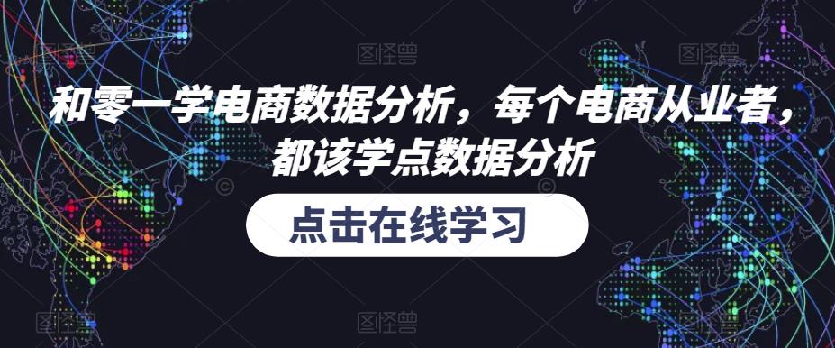 和零一学电商数据分析，每个电商从业者，都该学点数据分析-观智斋电商课程站