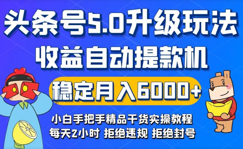 今日头条5.0升级版玩法，畅玩头条，自动提款机玩法，轻松月入6000+-观智斋电商课程站