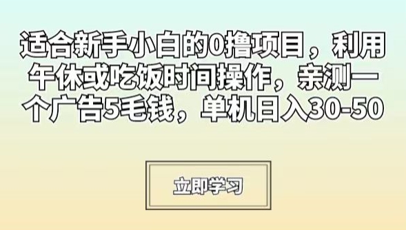 适合新手小白的0撸项目，利用午休或吃饭时间操作，亲测一个广告5毛钱，单机日入30-50-观智斋电商课程站