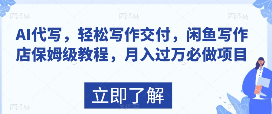 AI代写，轻松写作交付，闲鱼写作店保姆级教程，月入过万必做项目-观智斋电商课程站