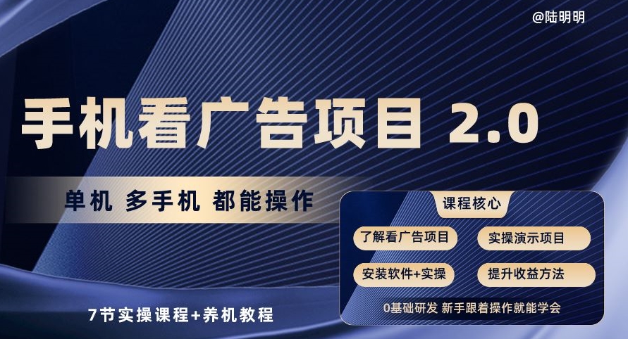 手机看广告项目2.0，单机多手机都能操作，7节实操课程+养机教程【揭秘】-观智斋电商课程站