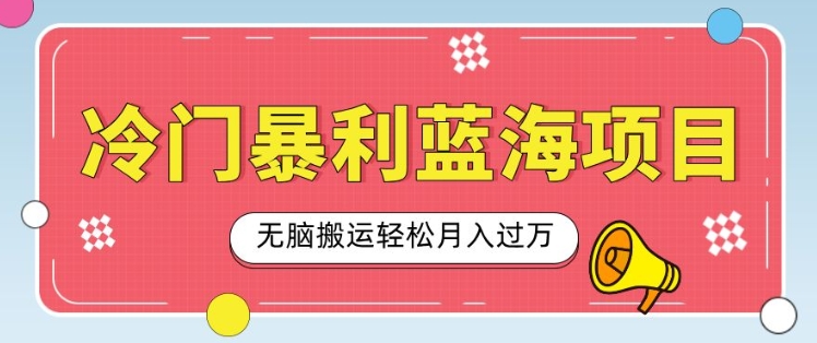冷门暴利蓝海项目，小红书卖小吃配方，一部手机无脑搬运轻松月入过W-观智斋电商课程站