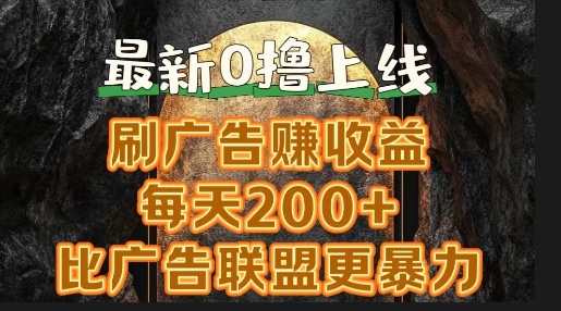 新出0撸软件“三只鹅”，刷广告赚收益，刚刚上线，方法对了赚钱十分轻松-观智斋电商课程站