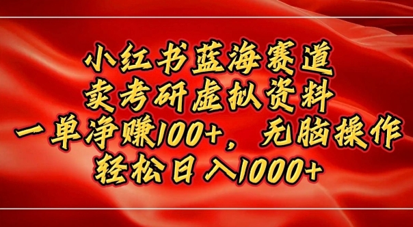 小红书蓝海赛道，卖考研虚拟资料，一单净挣100+，无脑操作-观智斋电商课程站