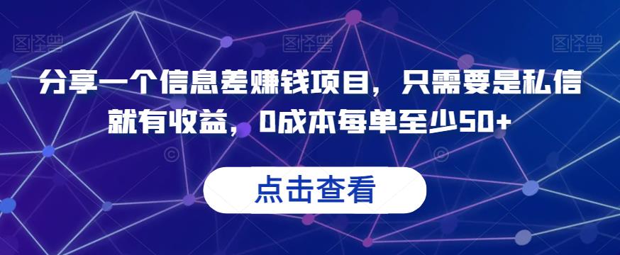 分享一个信息差赚钱项目，只需要是私信就有收益，0成本每单至少50+【揭秘】-观智斋电商课程站