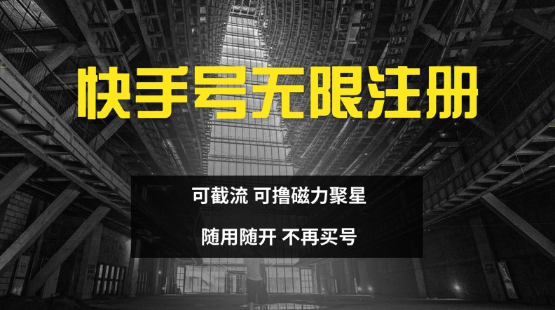 快手无限注册，可截流，可撸磁力聚星，随用随开，不再买号【揭秘】-观智斋电商课程站