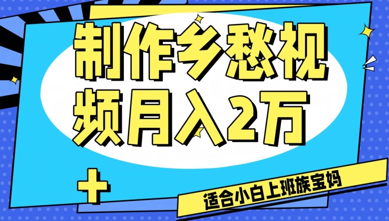 制作乡愁视频，月入2万+工作室可批量操作【揭秘】-观智斋电商课程站