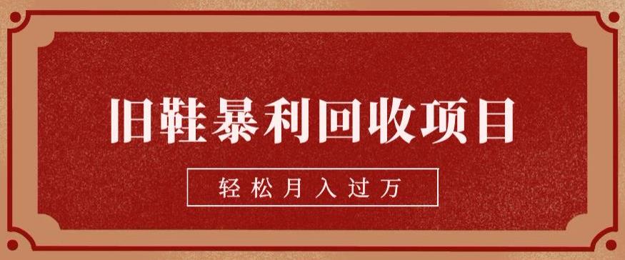 旧鞋暴利回收项目，轻松月入过万，详细教学视频【揭秘】-观智斋电商课程站
