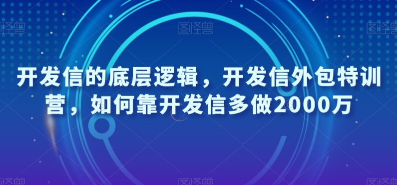 开发信的底层逻辑，开发信外包特训营，如何靠开发信多做2000万-观智斋电商课程站