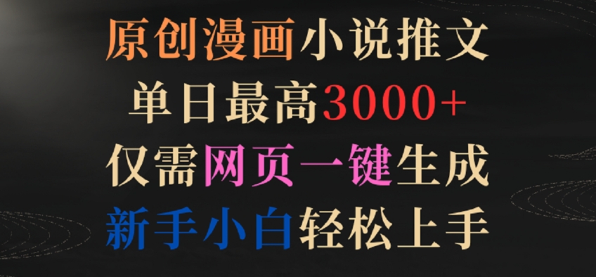 原创漫画小说推文，单日最高3000+，仅需网页一键生成，新手小白轻松上手【揭秘】-观智斋电商课程站