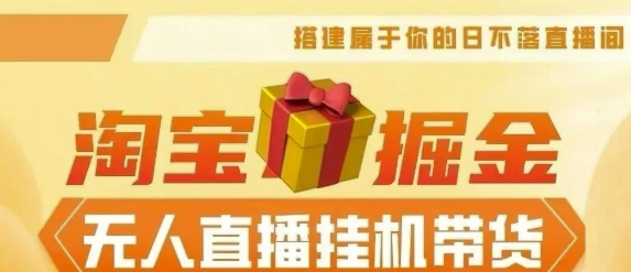 【2024淘宝挂JI–无人直播带货】无需值守，稳定捞金，月入4位数-观智斋电商课程站