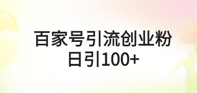 百家号引流创业粉日引100+有手机电脑就可以操作【揭秘】-观智斋电商课程站