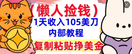 复制粘贴挣美刀，1天收入105刀，小白专属，0门槛， 懒人捡钱，被动收入-观智斋电商课程站