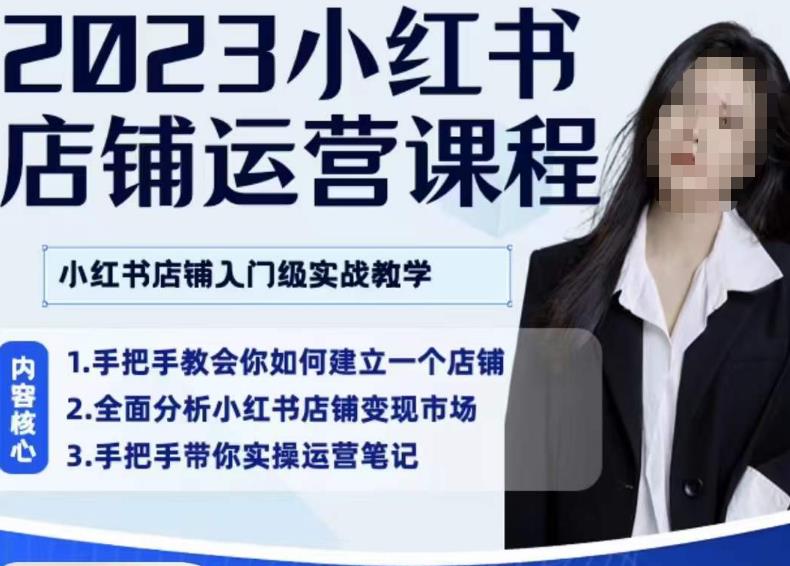 陶金金·2023小红书店铺运营课，小红书店铺入门实战教学-观智斋电商课程站