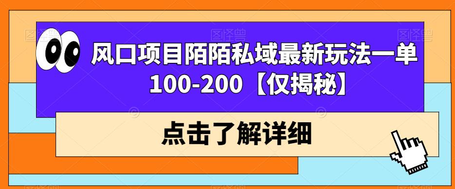 风口项目陌陌私域最新玩法一单100-200【仅揭秘】-观智斋电商课程站
