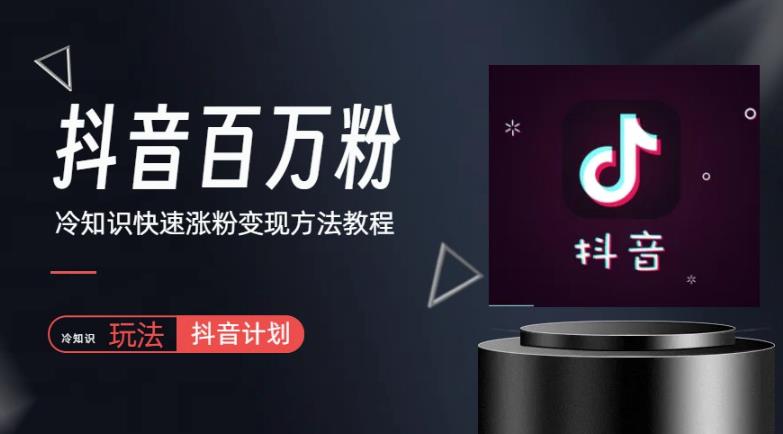 抖音短视频百万粉快速启动计划-冷知识快速涨粉变现玩法【揭秘】-观智斋电商课程站
