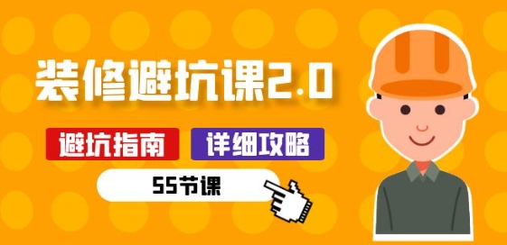 新手装修 避坑课2.0：装修之前一定要做好功课(55节课)-观智斋电商课程站