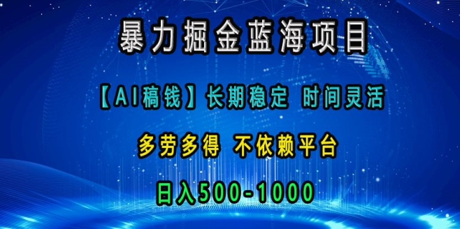 暴力掘金蓝海项目，AI稿钱长期稳定，时间灵活，多劳多得，不依赖平台，日入多张-观智斋电商课程站