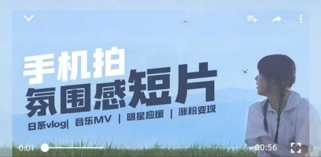 用手机拍微剧情短片，使用镜头记录美好生活，设备+创作+拍摄+后期，制作全流程一网打尽-观智斋电商课程站