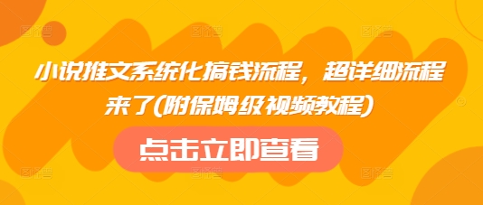 小说推文系统化搞钱流程，超详细流程来了(附保姆级视频教程)-观智斋电商课程站