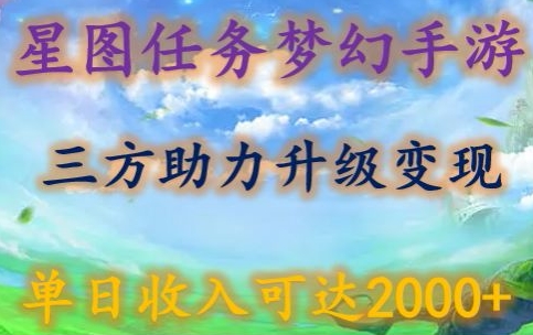 星图任务梦西手游，三方助力变现升级3.0.单日收入可达2000+【揭秘】-观智斋电商课程站