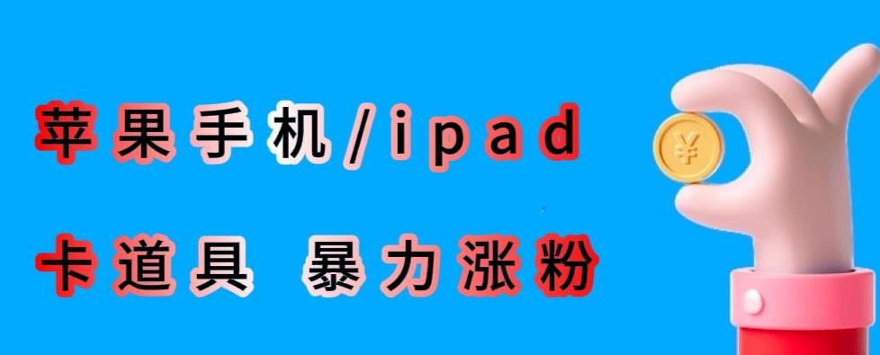 最新利用苹果手机/ipad的ios系统，卡道具搬短视频，百分百过原创-观智斋电商课程站