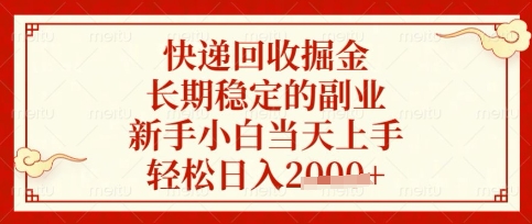 快递回收掘金项目，长期稳定的副业，新手小白当天上手，轻松日入数张【揭秘】-观智斋电商课程站