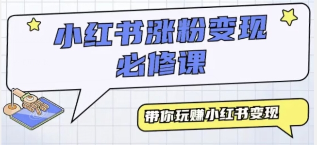 小红书无脑模仿小白也能月入过万-观智斋电商课程站