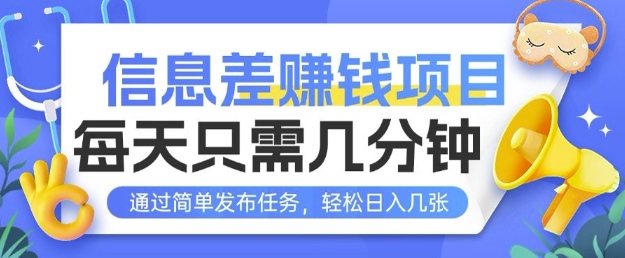 信息差挣钱项目，每天只需几分钟通过简单发布任务，轻松日入几张-观智斋电商课程站