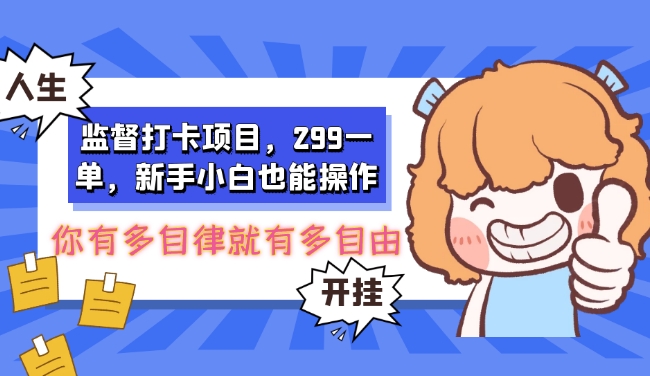 监督打卡项目，299一单，新手小白也能操作-观智斋电商课程站