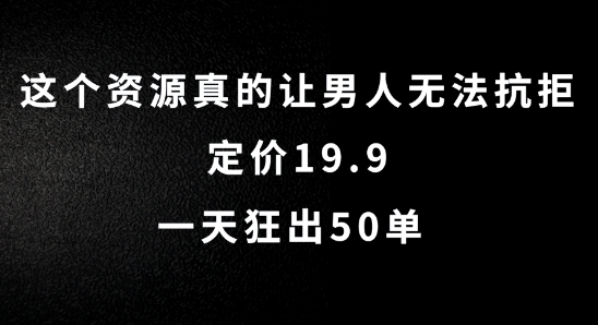 这个资源真的让男人无法抗拒，定价19.9.一天狂出50单【揭秘】-观智斋电商课程站