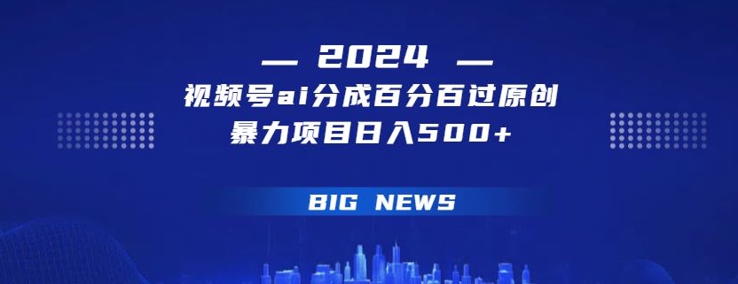 视频号ai生成视频百分百过原创暴力项目日入500+-观智斋电商课程站