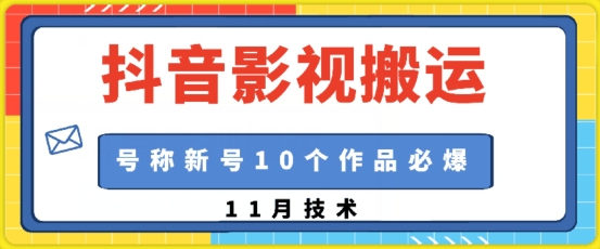 抖音影视搬运，1:1搬运，新号10个作品必爆-观智斋电商课程站
